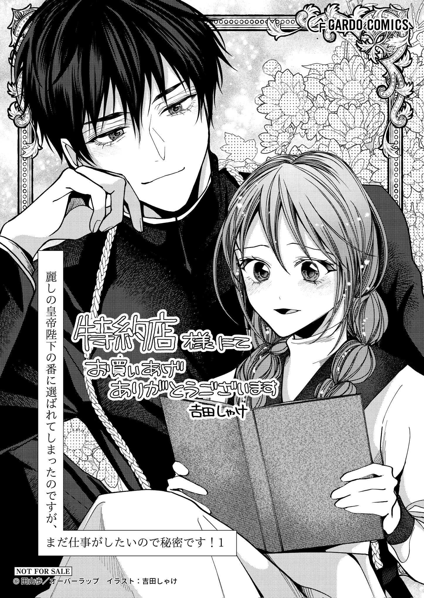 【ガルド】【特約店】『麗しの皇帝陛下の番に選ばれてしまったのですが、まだ仕事がしたいので秘密です！ 1』A6ペーパー